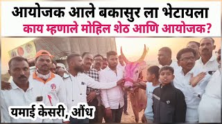 औंध मैदानाचे आयोजक आले बकासुर ला भेटायला | #बकासुर #bailgadasharyat