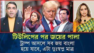 টিউলিপের পর জয়ের পালা, ট্রাম্প আসলে সব জয় বাংলা হয়ে যাবে এটা দুঃস্বপ্ন মাত্র