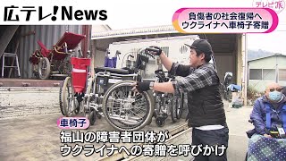 【ウクライナへ車椅子寄贈】負傷者の社会復帰へ