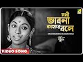 Sokhi Bhabona Kahare Bole | Sriman Prithviraj | Movie Song | Lata Mangeshkar, Kavita Krishnamurthy