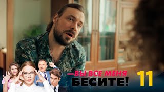 Вы все меня бесите | Серия 11