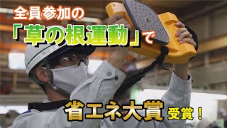 省エネ大賞受賞！全員参加の草の根運動で経費削減(三浦工業(株))