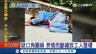 惡劣！曾和工人起口角　男揮刀割斷安全繩害墜樓｜記者向敦維｜【國際大現場】20171230｜三立新聞台