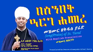 መዝሙር ዘዕርገት፤ በሊቀ ጠበብት ተክሌ ሲራክ ዘደብረ ብርሃን ቅድስት ሥላሴ - Dallas, TX