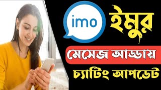 ইমুর মেসেজ চ্যাটিং আপডেট ২০২৪ || imo New Update || মনের কথা হবে ইমুতে