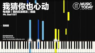 郑乃馨 Nene – 我猜你也心动钢琴抒情版「我的反派男友」插曲 Mr. Bad OST Piano EASY