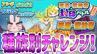 ぷにぷに 『特攻ナシ！天道・龍神帝に種族別にチャレンジしてみた！』隠しステージは概要欄 Yo-kai Watch