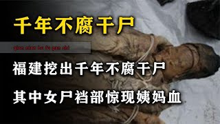 福建出土千年不腐干尸，女尸裆部发现姨妈血，专家：简直禽兽不如