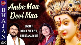 Ambe Maa Devi Maa with Lyrics |Babul Supriyo, Chandana Dixit |Ambe Maa Bhajan |Mata Bhajan|Mata Song