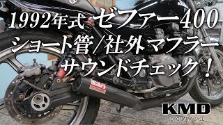 Kawasaki 1992 ゼファー400 2型 ショート管 / 社外マフラーのサウンドチェック！ カスタムネイキッド専門店 KMD YOKOHAMA BASE