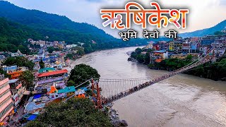 ऋषिकेश के संपूर्ण दर्शन, नगर जहाँ गंगा पहाड़ो से मैदानों में आती है | Rishikesh  Uttarakhand