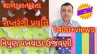 શાળા તત્પરતા I સપ્તરંગી પ્રવૃતિ I નિપુણ પખવાડા I પ્રજ્ઞા અભિગમ I FLN પ્રવૃત્તિ I નિપુણ સપ્તાહ ઉજવણી