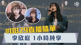 【直播精華1小時純享版】年少有為／斑馬，斑馬／體面／家後／阿嬤的話｜李欣庭｜李芷婷Nasi