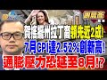 【精華】賀錦麗搖擺州拉丁裔領先近2成！川普向馬斯克取暖！？ 7月CPI達2.52%創新高！通膨壓力恐延至8月！？ #謝晨彥  20240807