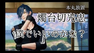 燭台切光忠で癒されてください…　本丸光忠放置　燭台切光忠　CV佐藤拓也　刀剣乱舞無双　つつきボイス