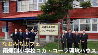 なおみちカフェ【雨煙別小学校コカコーラ環境ハウス】