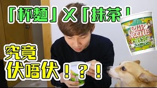 【#祖琪試食】試食合味道抹茶杯面 究竟伏唔伏😈！？！