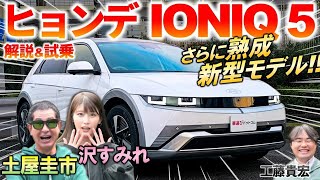 海外ではタクシー御用達?!【 ヒョンデ 新型 IONIQ 5 】土屋圭市が進化した内外装と走りを徹底レビュー！