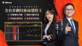 朱家泓 x 林穎｜鎖定飆股，抓住起漲軌跡！全新PC軟體「技術面選股王」榮耀上市！