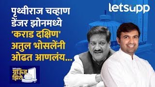 Karad Dakshin Vidhansabha : बालेकिल्ल्यात पृथ्वीराज चव्हाण डेंजर झोनमध्ये? | LetsUpp Marathi