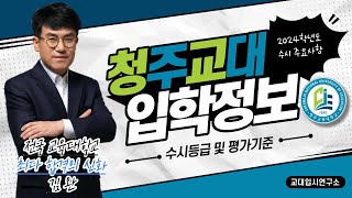 [교대입시] 2024학년도 청주교대 수시 입학정보