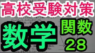 【高校受験対策】数学－関数２８