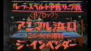 国際プロレス　'81.01.21　アニマル浜口VSジ・インベーダー（ルー・テーズベルト争奪リーグ戦予選）