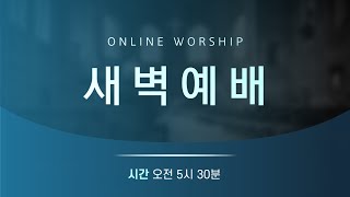 [2025.01.20 새벽 예배말씀]