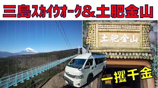 【静岡県の旅】三島スカウｵーク＆土肥金山にて開運旅行