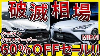 クラウンクロスオーバー＆ミライは中古で買え！新車はダメな理由...【買取価格公開】