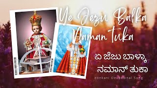 Ye Jezu Balka Naman Tuka l ಏ ಜೆಜು ಬಾಳ್ಕಾ ನಮಾನ್ ತುಕಾ l Infant Jesus l Konkani Devotional Song