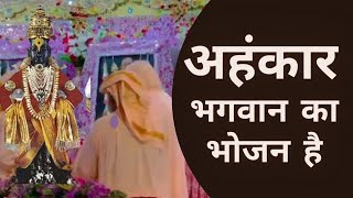 भक्त का अहंकार कैसे चूर करते हैं भगवान | अहंकार भक्ति में बाधक | Satya Satsang