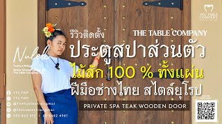 พาชมประตูไม้สักทั้งแผ่น100% ช่างไทยสไตล์ยุโรปโบราณ