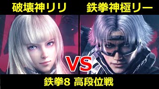 破壊神 リリ VS 鉄拳神極 リー【鉄拳8高段位戦】