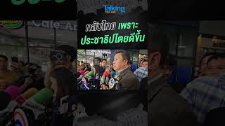 กลับไทย เพราะประชาธิปไตยดีขึ้น   #voicetv #talkingthailand