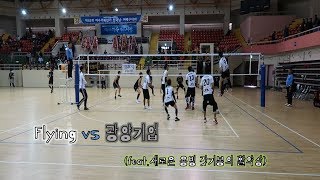 여수거북선기 2번째 게임 Flying vs 광양기업 (feat.새로운 용병 갓기봉 클라스)