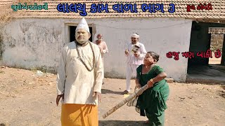 લાલચુ કામ વાળા ભાગ ૩|bhuroanddohali|gujaraticomedy|gujaratinatak