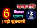 Kanya Rashi 6 September 2024 | 6 सितंबर 2024 कन्या राशिफल | आज का कन्या राशिफल | Virgo Rashi/Kanya