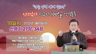 2022년 신년감사 전교인100일성경통독(18)일차 (신명기 27장-34장)