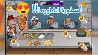 أسطورة الشاورما 1# : فتحت أقوى مطعم شاورما عربي 🤩🌯🔥