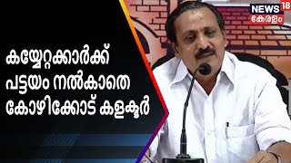 കയ്യേറ്റക്കാർക്ക് പട്ടയം നൽകാതെ കോഴിക്കോട് കളക്ടർ | Kozhikkod Collector Latest | News18 Kerala