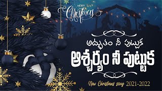 2021 New Christmas Song I అద్బుతం నీ పుట్టుక ఆశ్చర్యం నీ పుట్టుక I Official I Methuselah I Telugu