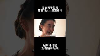 变态男人每天都要和美女疯狂榨汁#shorts