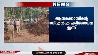 തൃശൂരിൽ കാട്ടാനയെ കുഴിച്ചുമൂടിയ സംഭവത്തിൽ കണ്ടെത്തിയ ആന കൊമ്പിന്‍റെ DNA പരിശോധന ഇന്ന്