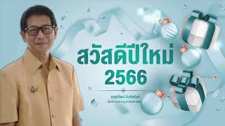 สวัสดีปีใหม่ พ.ศ. 2566