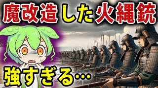 【戦国武器大全】火縄銃の威力：歴史を変えた武器の秘密を解き明かす!【ずんだもん解説】