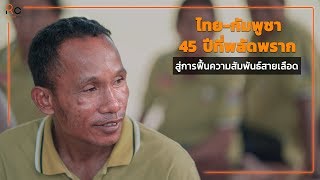 ไทย-กัมพูชา 45 ปีที่พลัดพราก