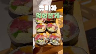 성수 10만원 이하 #갓성비 #스시오마카세 먹어볼게 ~ 🍣 #내돈내산