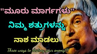 Three ways to Destroy your Enemy /Dr APJ Abdul Kalam sir/video in Kannada