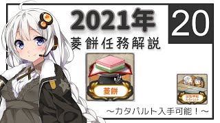 【艦これ】2021年 菱餅任務解説 | Voiceloid解説